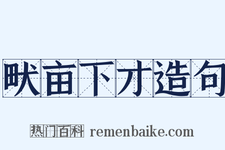畎亩下才造句是什么意思的图片